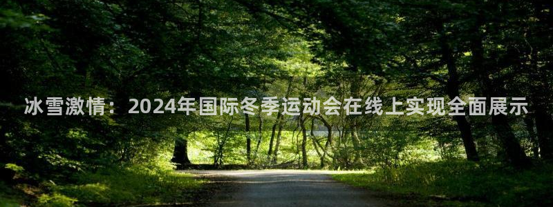 冰雪激情：2024年国际冬季运动会在线上实现全面展示