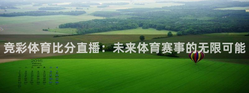 竞彩体育比分直播：未来体育赛事的无限可能