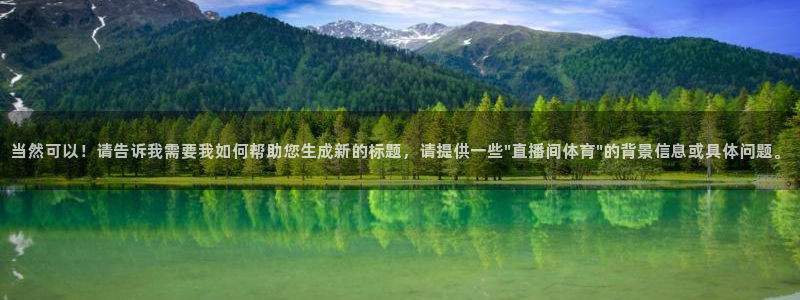 当然可以！请告诉我需要我如何帮助您生成新的标题，请提供一些\