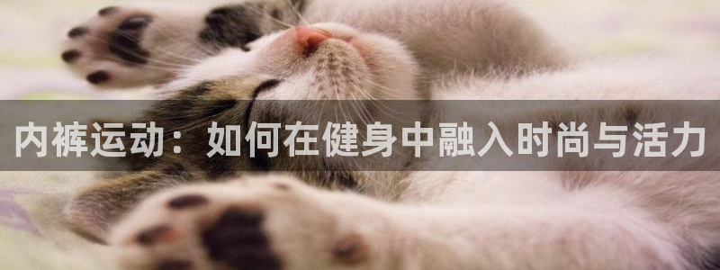 内裤运动：如何在健身中融入时尚与活力