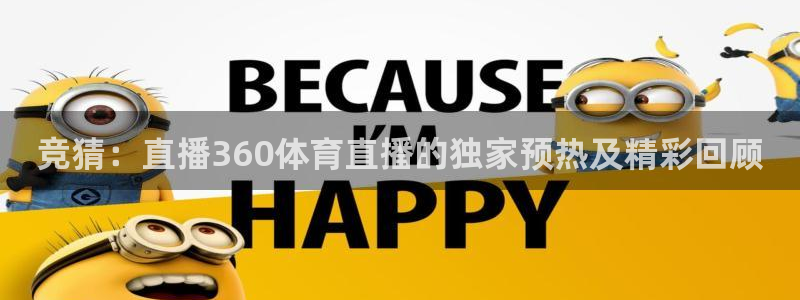 竞猜：直播360体育直播的独家预热及精彩回顾