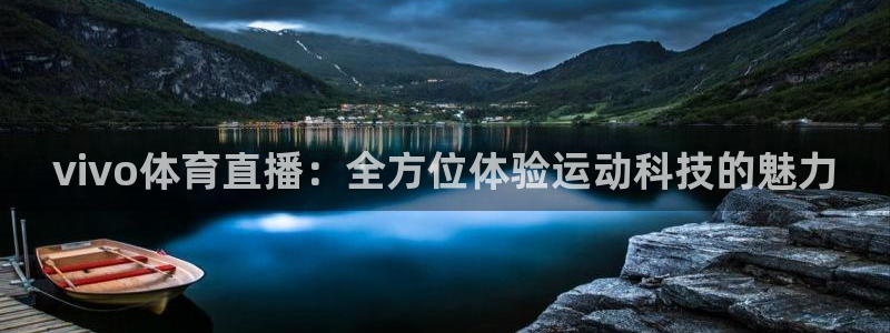 vivo体育直播：全方位体验运动科技的魅力