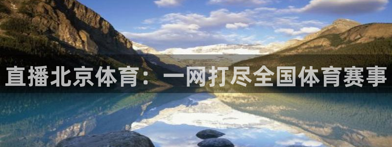 直播北京体育：一网打尽全国体育赛事