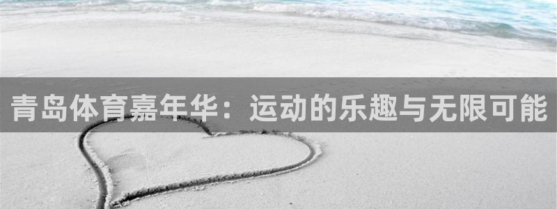 青岛体育嘉年华：运动的乐趣与无限可能