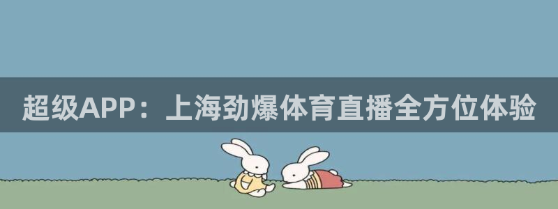 超级APP：上海劲爆体育直播全方位体验