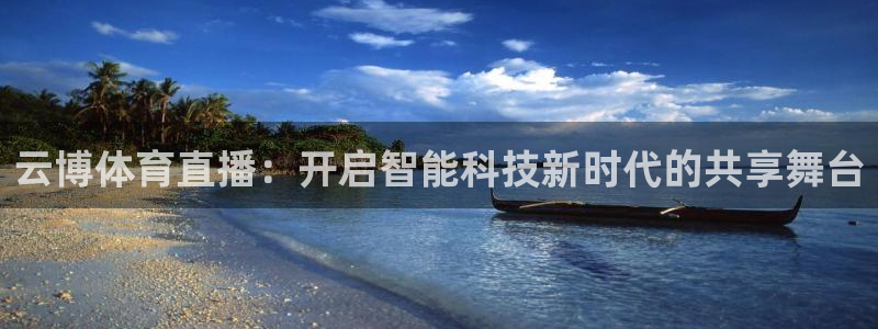 云博体育直播：开启智能科技新时代的共享舞台