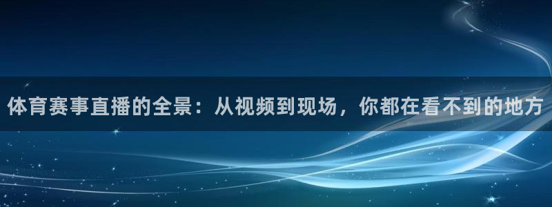 体育赛事直播的全景：从视频到现场，你都在看不到的地方
