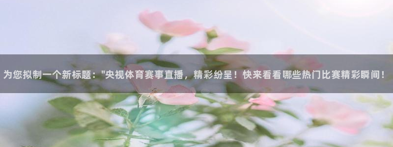 为您拟制一个新标题：\