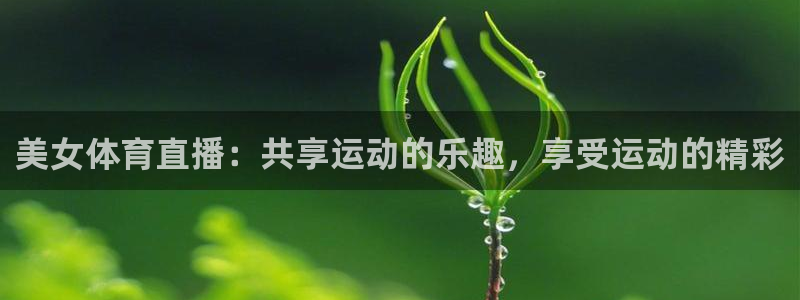 美女体育直播：共享运动的乐趣，享受运动的精彩