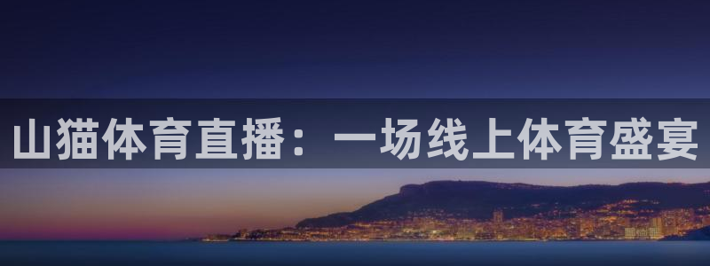 山猫体育直播：一场线上体育盛宴