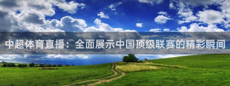 中超体育直播：全面展示中国顶级联赛的精彩瞬间